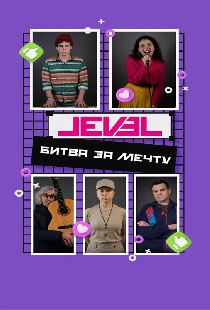 Level: Битва за мечту