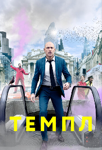 Темпл