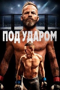 Под ударом