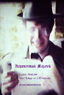 Парапонтий Мазлей