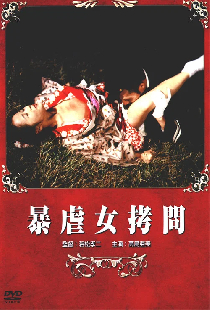 暴虐女拷問