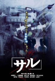 サル