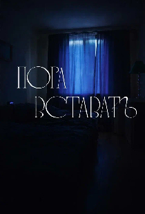Пора вставать