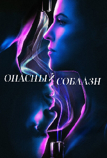 Опасный соблазн
