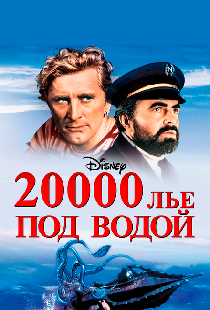 20000 лье под водой