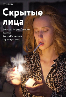 Скрытые лица