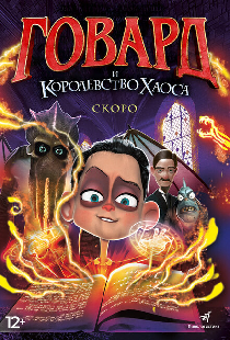Говард и Королевство хаоса