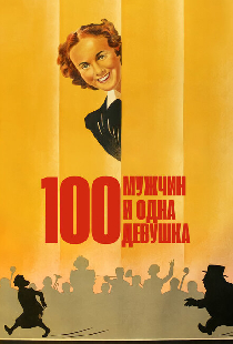 Сто мужчин и одна девушка