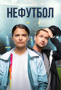 Нефутбол