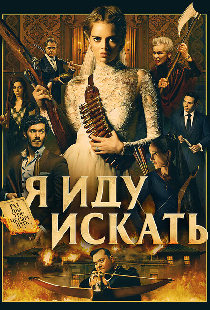 Я иду искать