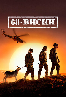 68 Виски