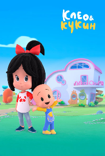 Клео и Кукин