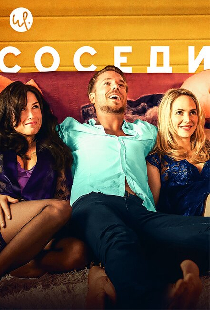 Соседи
