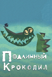 Подлинный крокодил