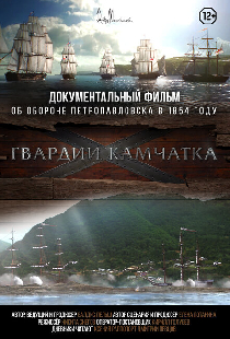 Гвардии «Камчатка»