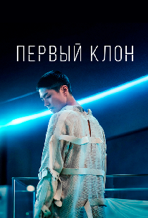 Первый клон