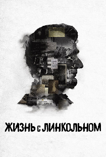 Жизнь с Линкольном