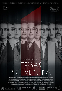 Первая Республика