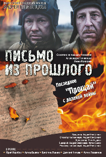 Письмо из прошлого