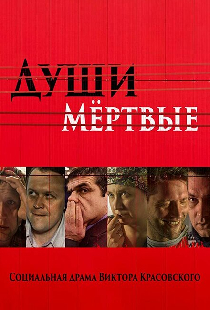 Души Мёртвые