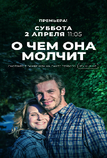 О чём она молчит