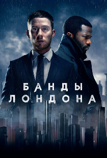 Банды Лондона