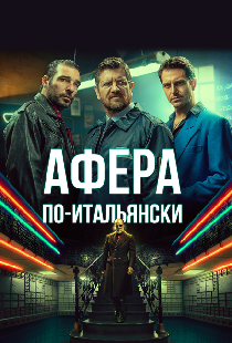 Афера по-итальянски