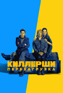 Киллерши