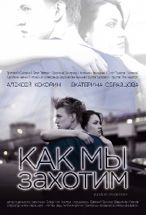Как мы захотим