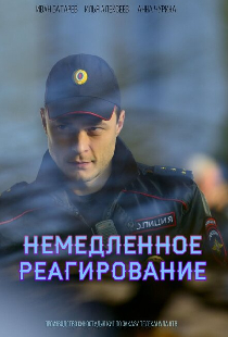 Немедленное реагирование