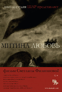 Митина любовь