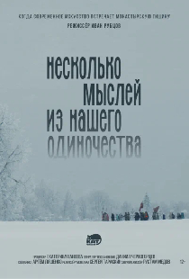 Несколько мыслей из нашего одиночества