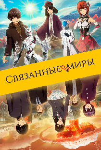 Связанные миры