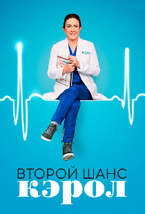Второй шанс Кэрол