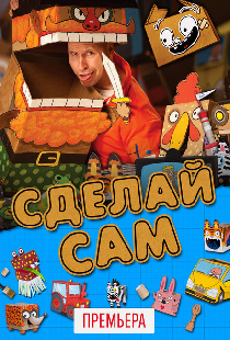 Сделай сам