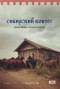 Сибирский ковчег