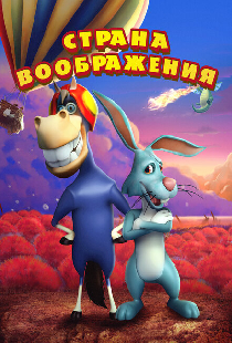 Страна воображения