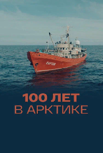 100 лет в Арктике