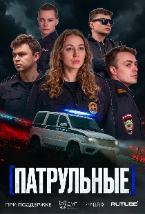 Патрульные