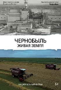 Чернобыль. Живая земля