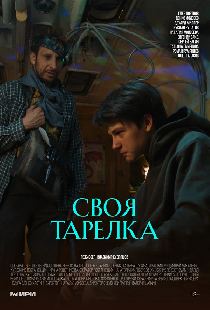 Своя тарелка