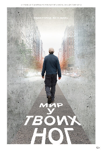 Мир у твоих ног