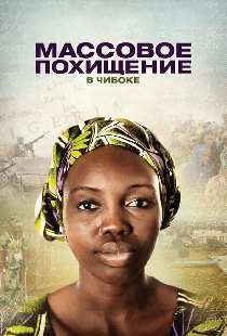 Массовое похищение в Чибоке