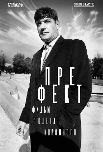 Префект