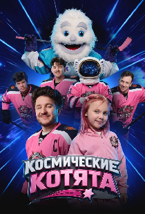 Космические котята