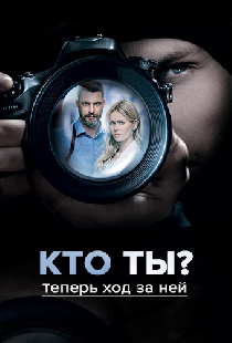 Кто ты?