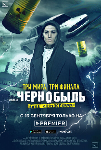 Чернобыль: Зона отчуждения. Финал