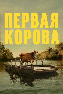 Первая корова
