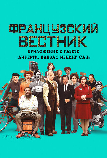 Французский вестник. Приложение к газете «Либерти. Канзас ивнинг сан»