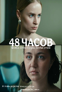 48 часов